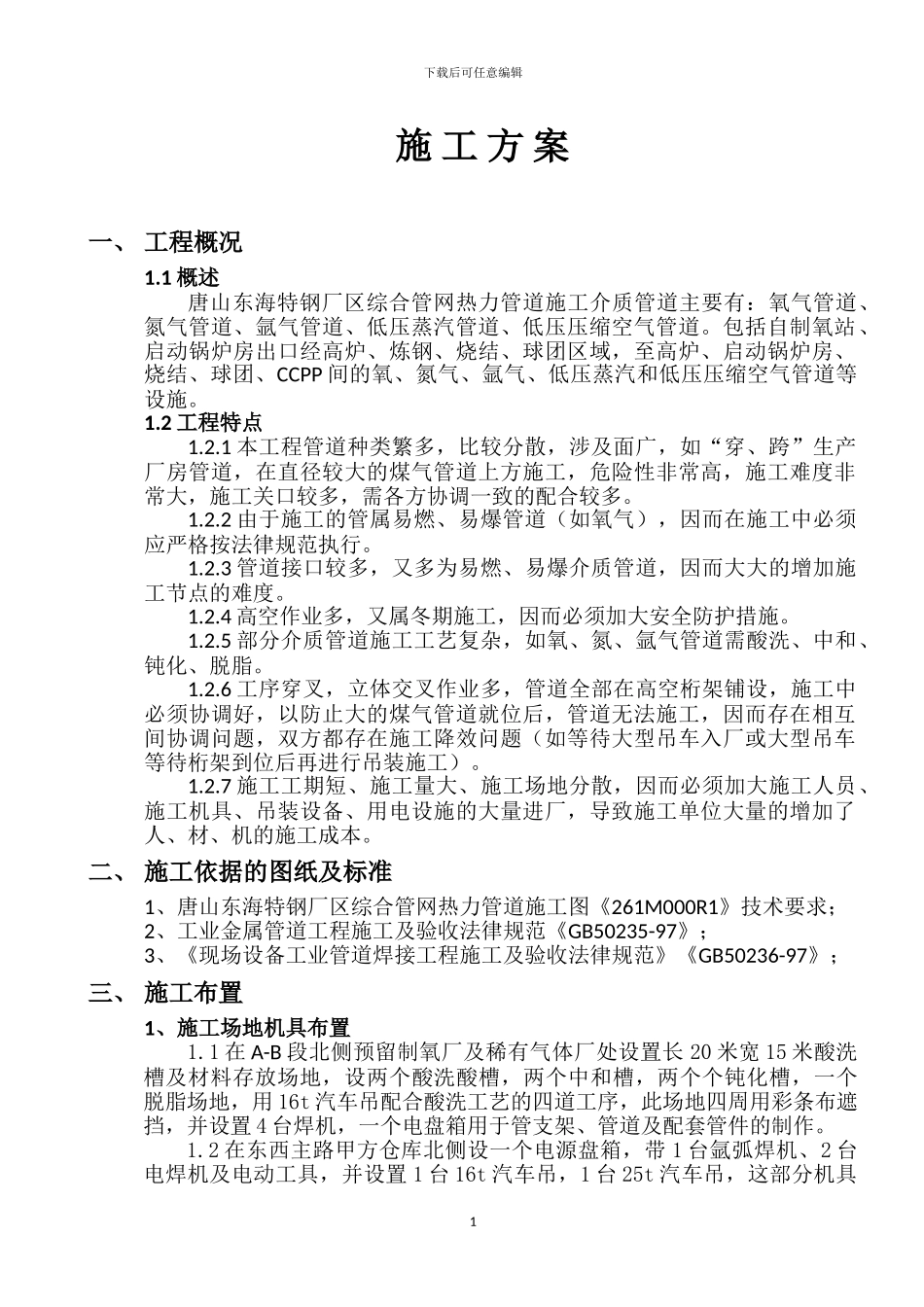 东海特钢外网介质管道施工方案_第1页