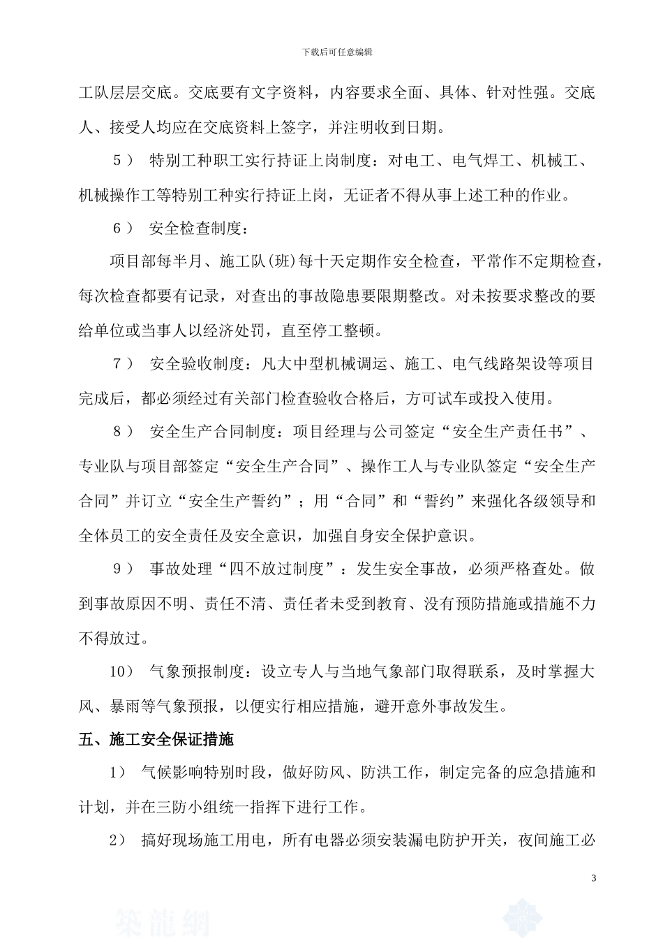 东海路-安全生产专项施工方案_第3页