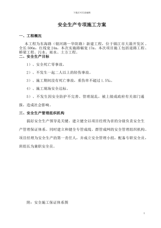 东海路-安全生产专项施工方案