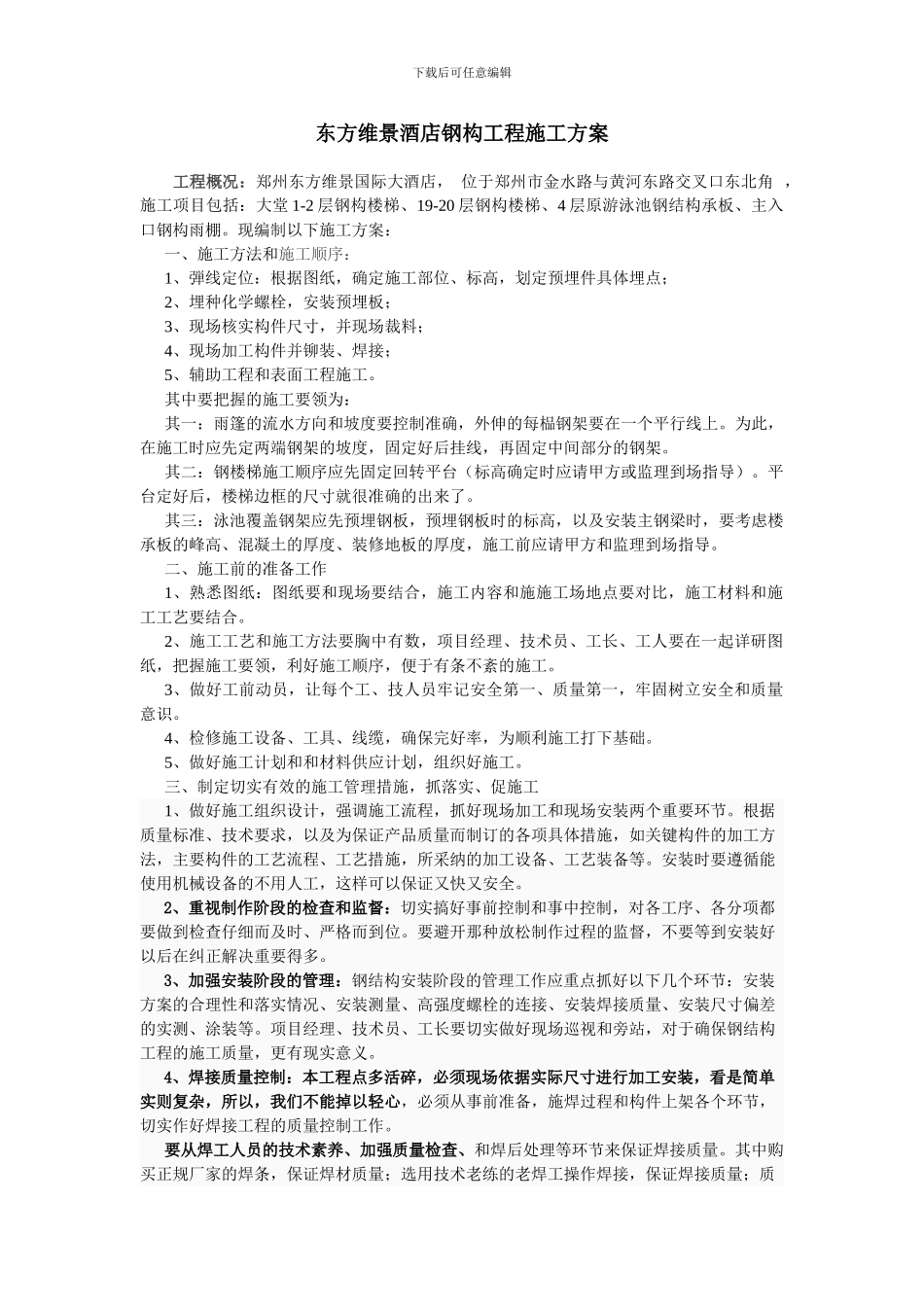 东方维景酒店施工方案_第1页