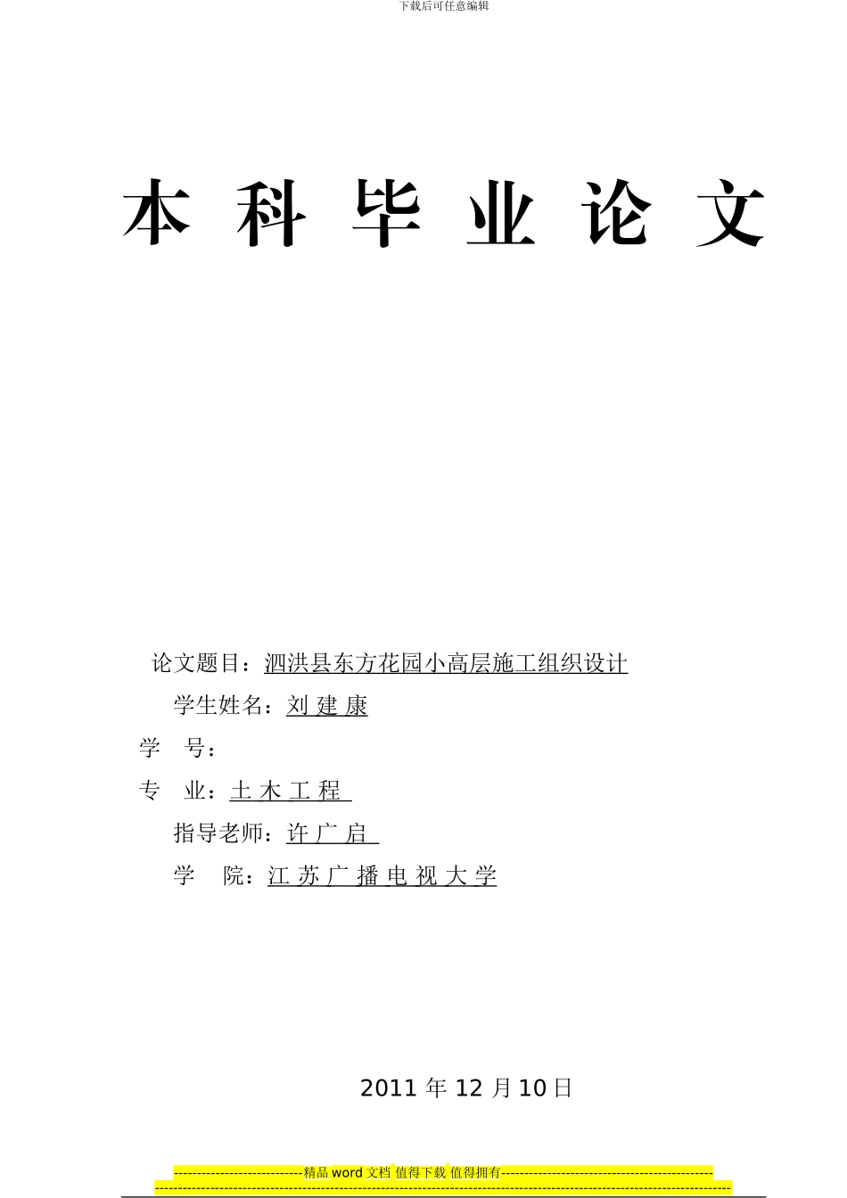 东方花园小区施工组织设计_第1页