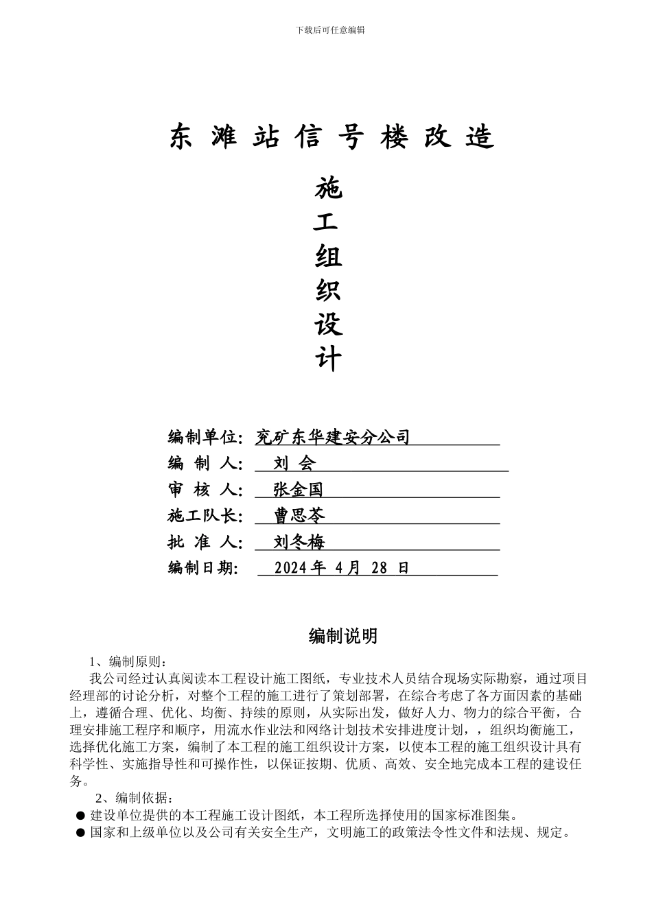 东滩信号楼改造施工方案_第1页