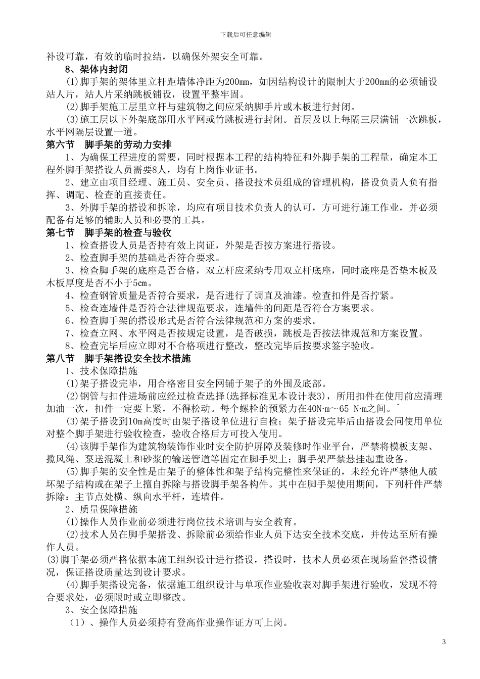 东源脚手架专项施工方案_第3页