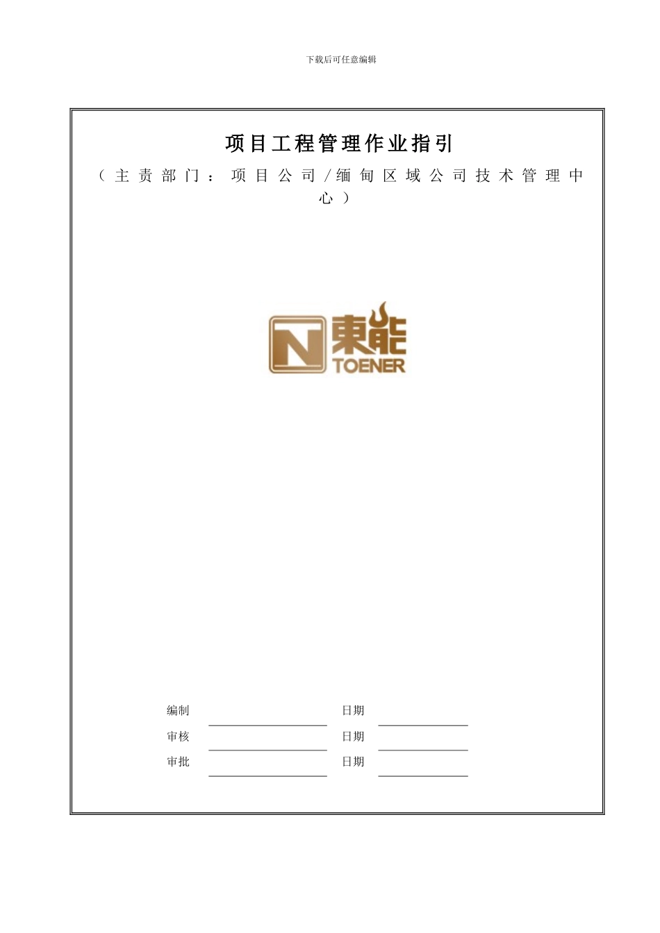 东能缅甸区域公司项目工程管理作业指引_第1页