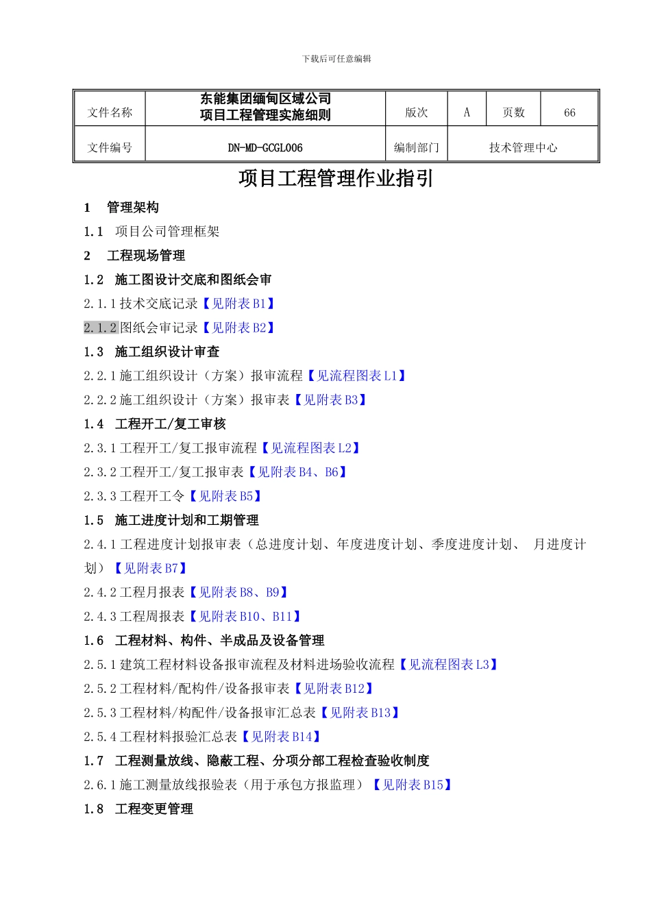 东能缅甸区域公司项目工程管理作业指引_第2页