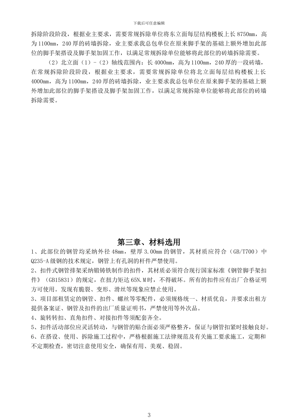 东立面外墙脚手架内侧增加的脚手架搭设专项施工方案_第3页