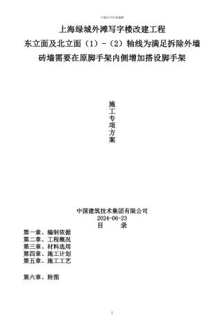 东立面外墙脚手架内侧增加的脚手架搭设专项施工方案