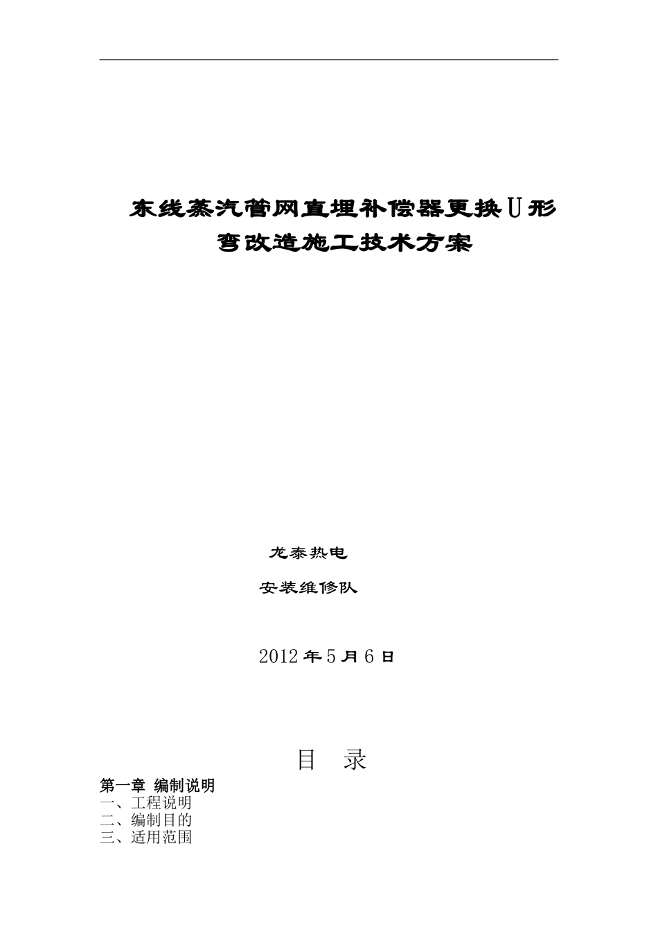 东线蒸汽管网地埋补偿器更换U形弯改造施工技术方案_第1页