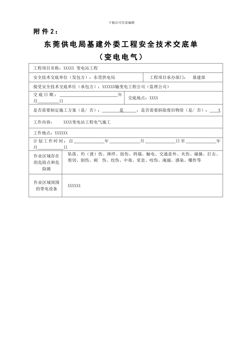东莞供电局基建外委工程安全技术交底单修编稿_第1页