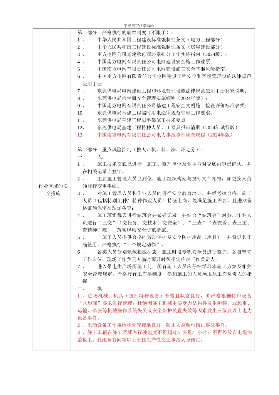 东莞供电局基建外委工程安全技术交底单修编稿_第2页