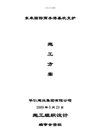 东来国际商务港基坑支护施工方案