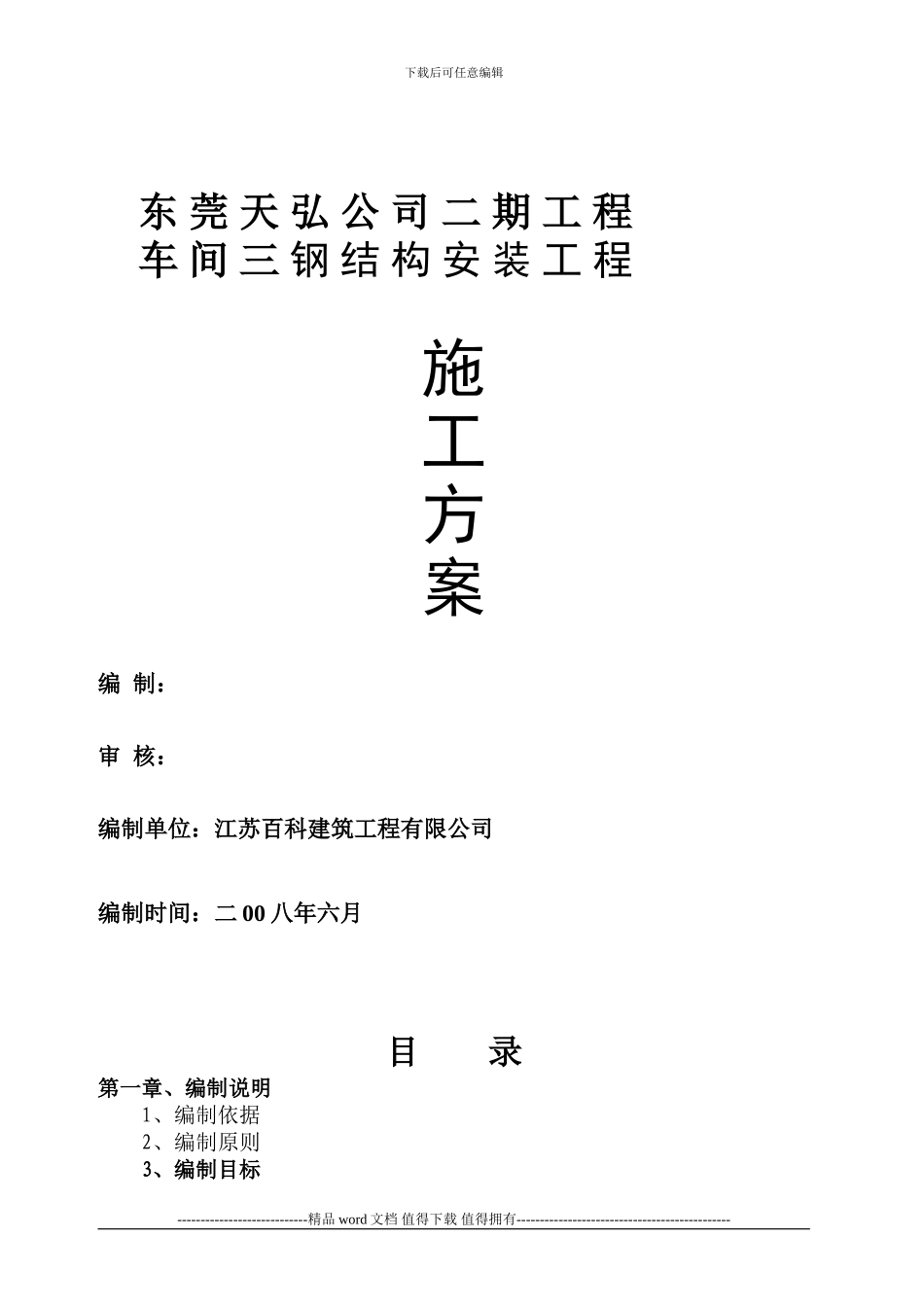 东莞天弘施工方案()_第1页