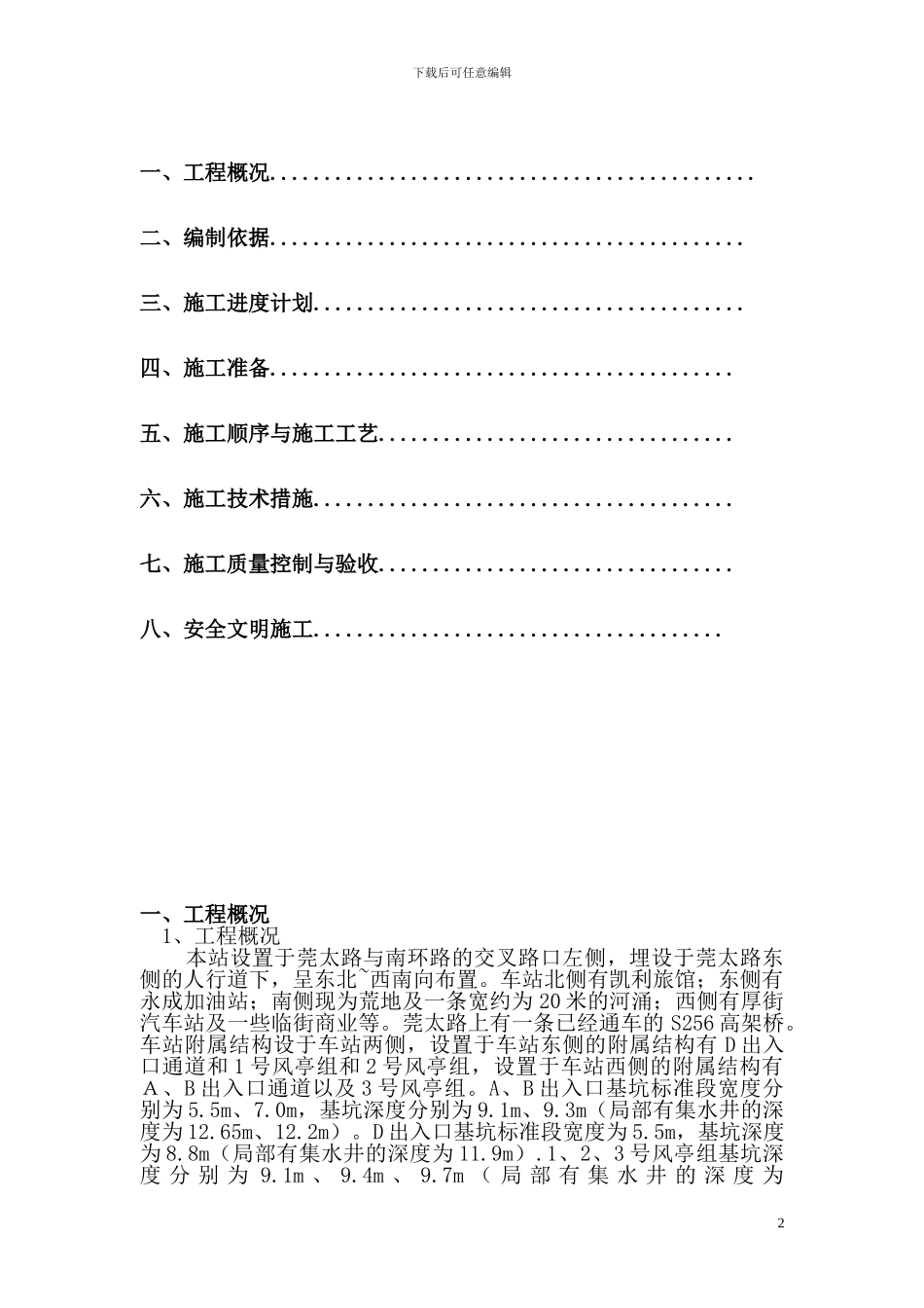 东莞市城市快速轨道交通R2线工程水泥搅拌桩专项施工方案_第2页