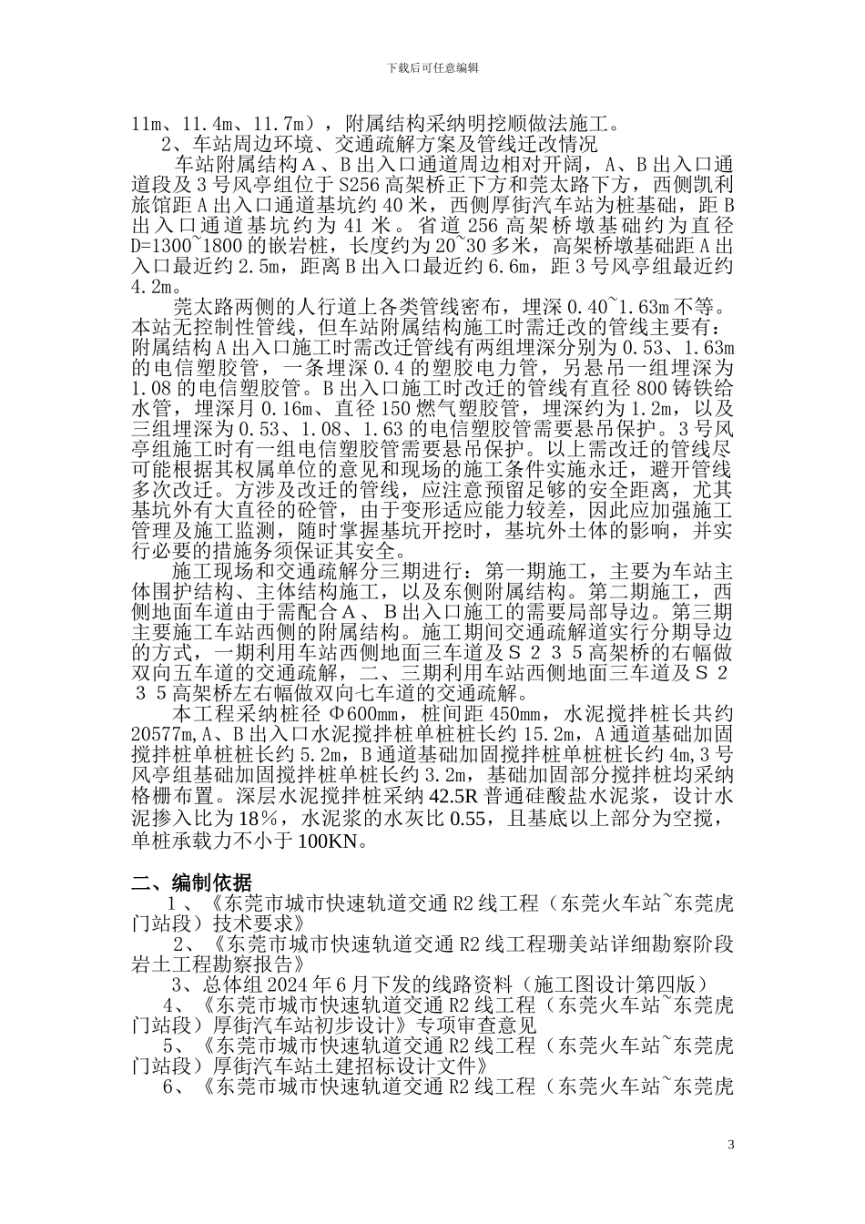 东莞市城市快速轨道交通R2线工程水泥搅拌桩专项施工方案_第3页