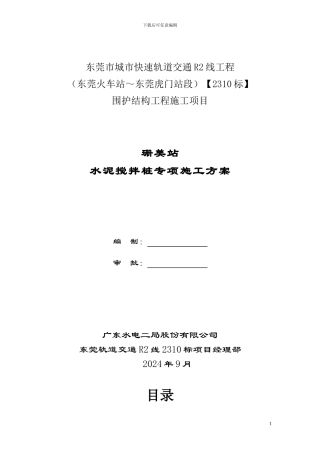 东莞市城市快速轨道交通R2线工程水泥搅拌桩专项施工方案