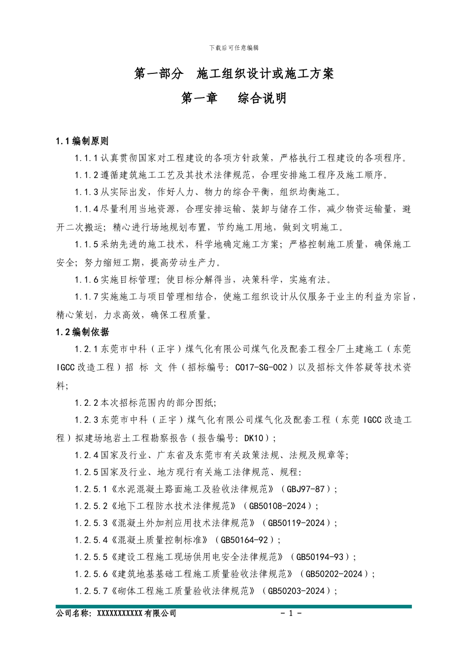 东莞IGCC改造工程全厂土建投标技术标1_第1页