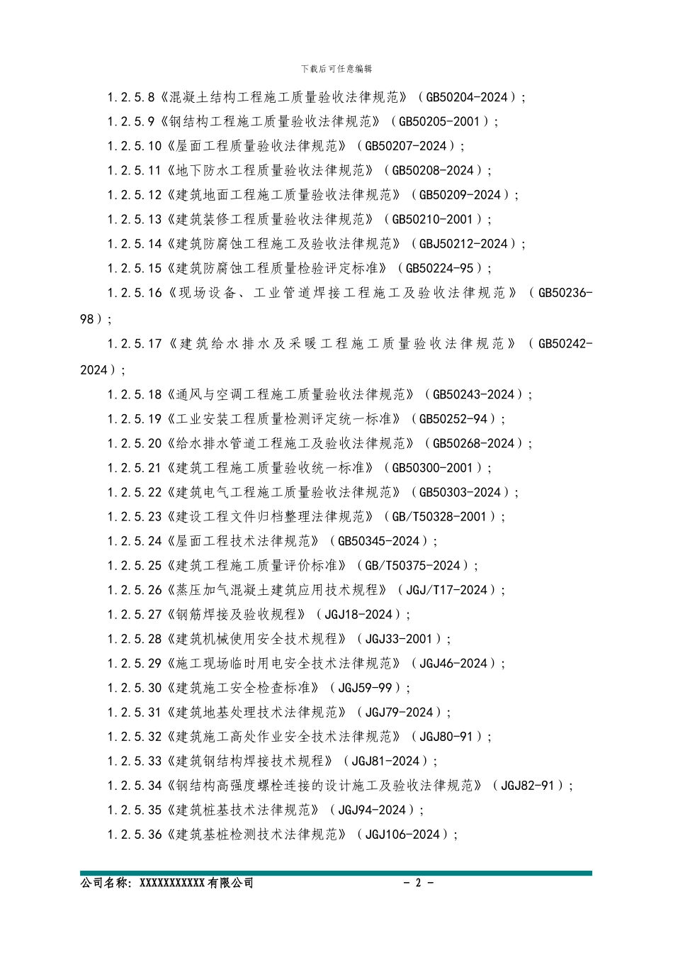 东莞IGCC改造工程全厂土建投标技术标1_第2页