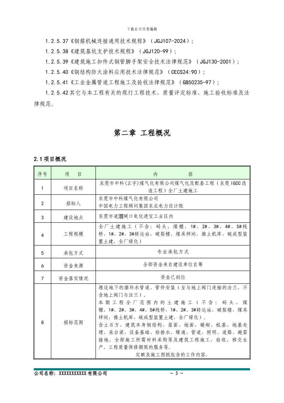 东莞IGCC改造工程全厂土建投标技术标1_第3页