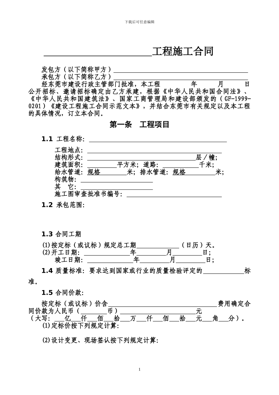 东莞市建设工程施工合同范本_第1页