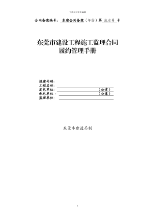 东莞市建设工程施工监理合同履约管理手册
