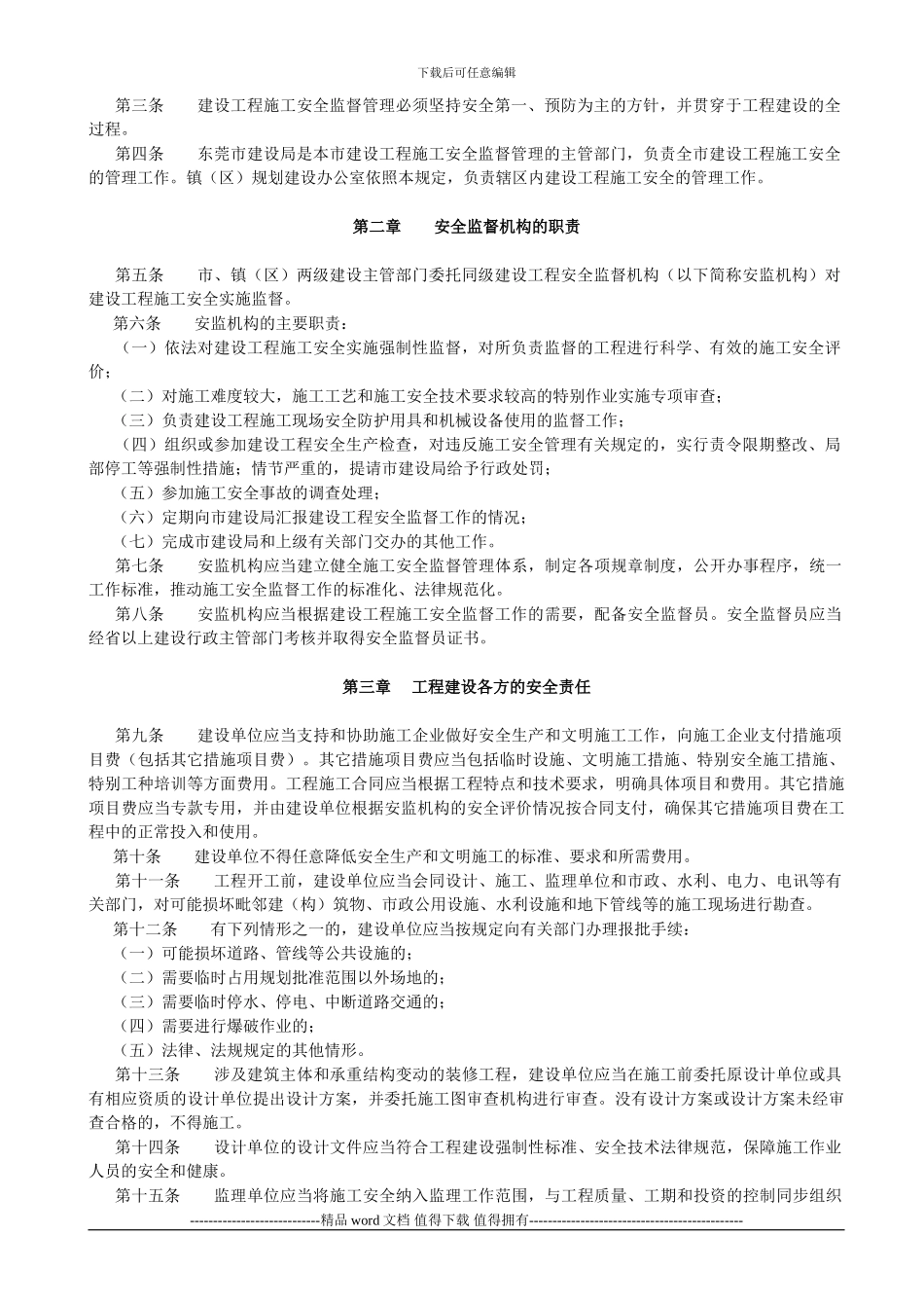 东莞市建设工程施工安全监督管理规定_第2页