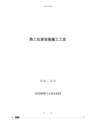 东电二公司热工仪表施工工法