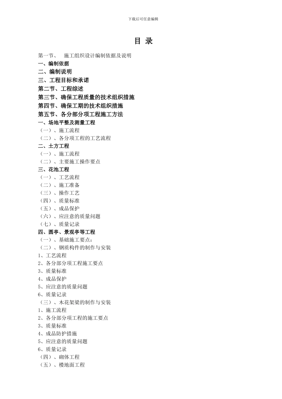 东湖公园景观工程施工组织设计方案_第1页