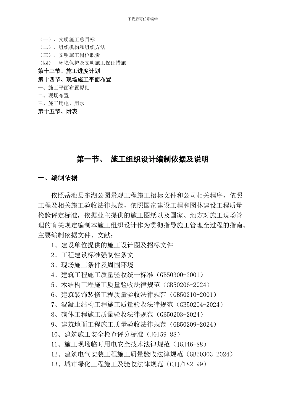 东湖公园景观工程施工组织设计方案_第3页