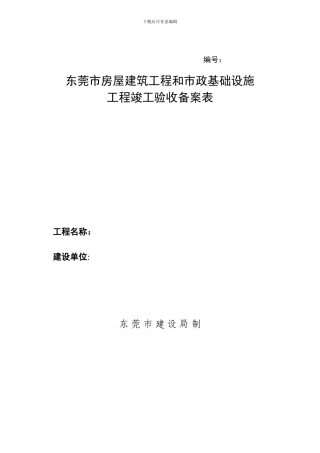 东莞市房屋建筑工程和市政基础设施工程竣工验收备案表