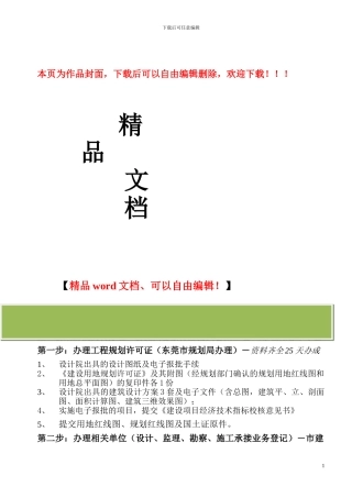 东莞市建设局办理施工许可证手续情况流程