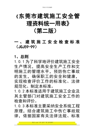 东莞市建筑施工安全管理资料统一用表