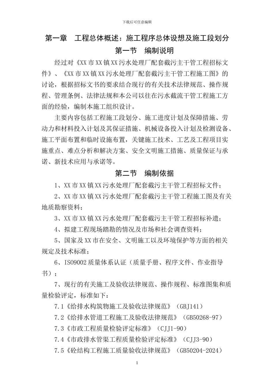 东莞市某镇污水处理厂配套截污主干管顶管施工组织设计方案G_第1页