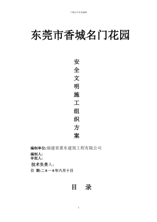 东莞市香城名门花园安全文明施工组织方案
