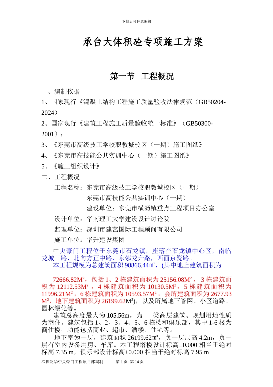 东莞市职教城大体积混凝土施工方案_第1页