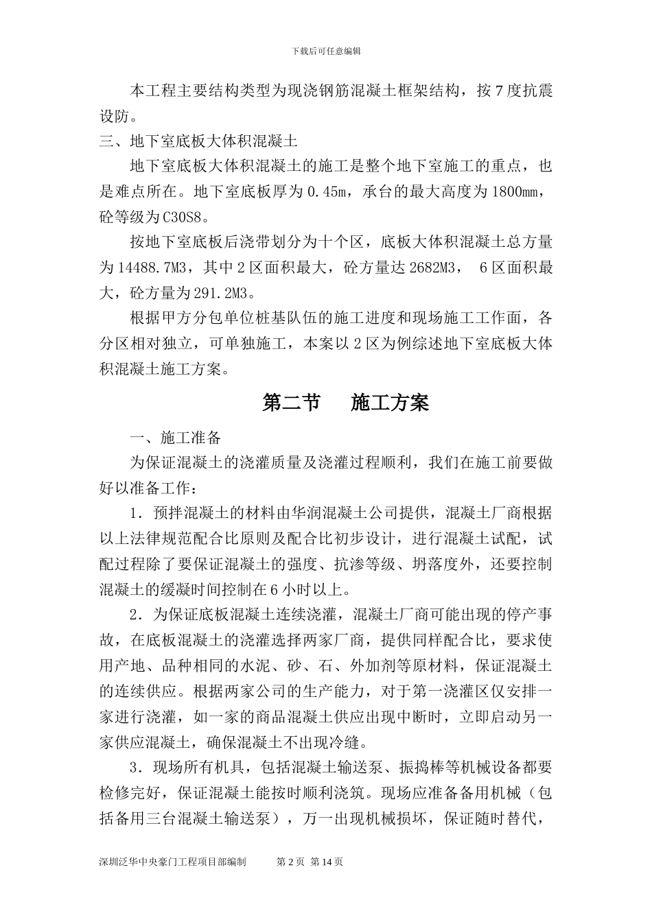 东莞市职教城大体积混凝土施工方案_第2页