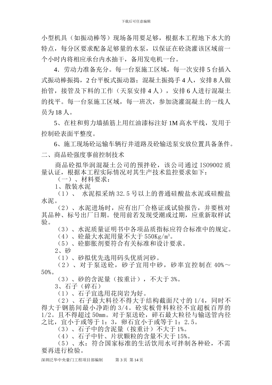 东莞市职教城大体积混凝土施工方案_第3页