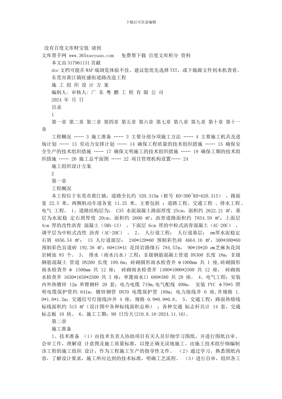 东莞市黄江镇旺盛街道路改造工程施工组织设计方案_第1页
