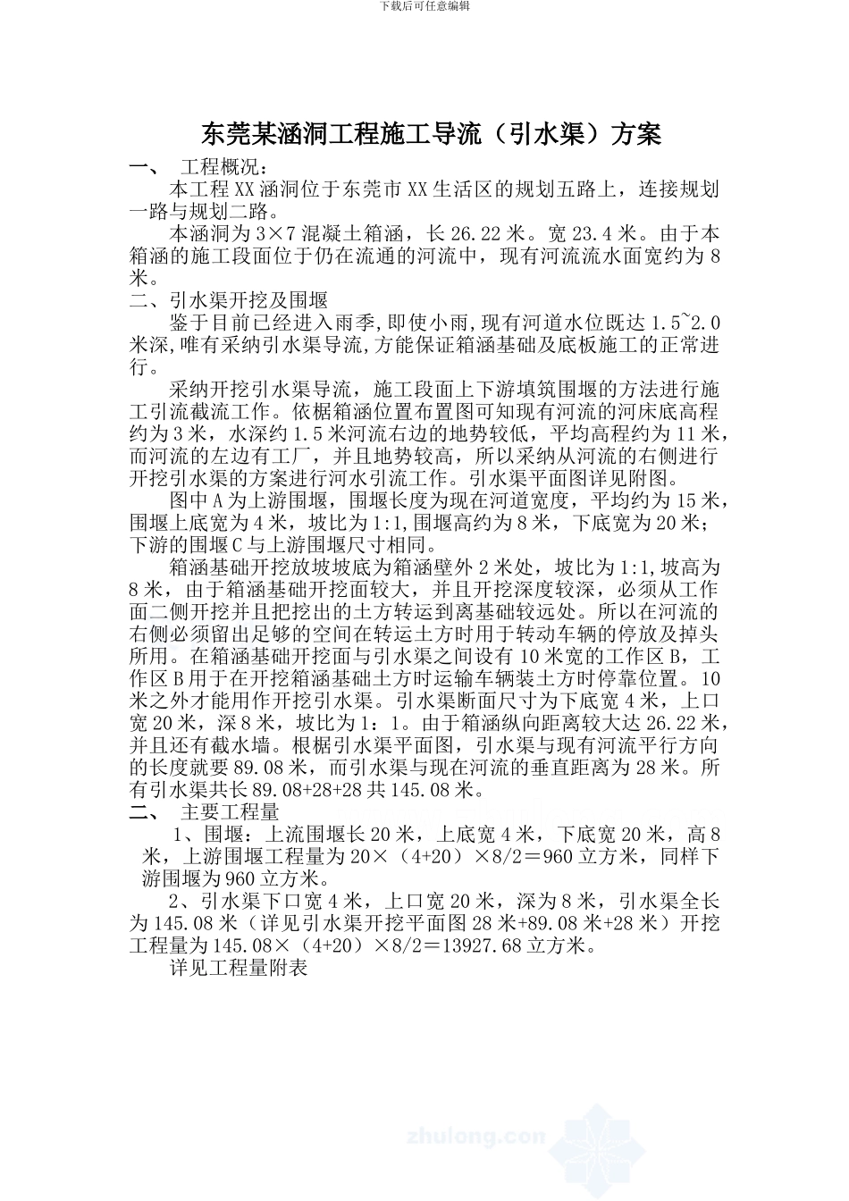 东莞某涵洞工程施工导流方案-secret_第1页