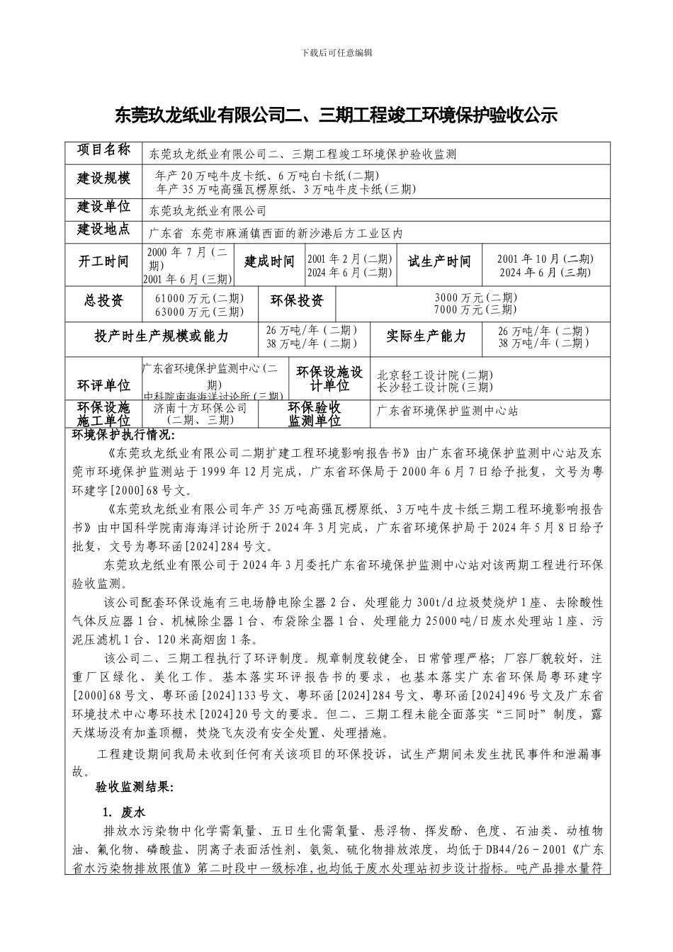 东莞玖龙纸业有限公司二-三期工程竣工环境保护验收公示_第1页