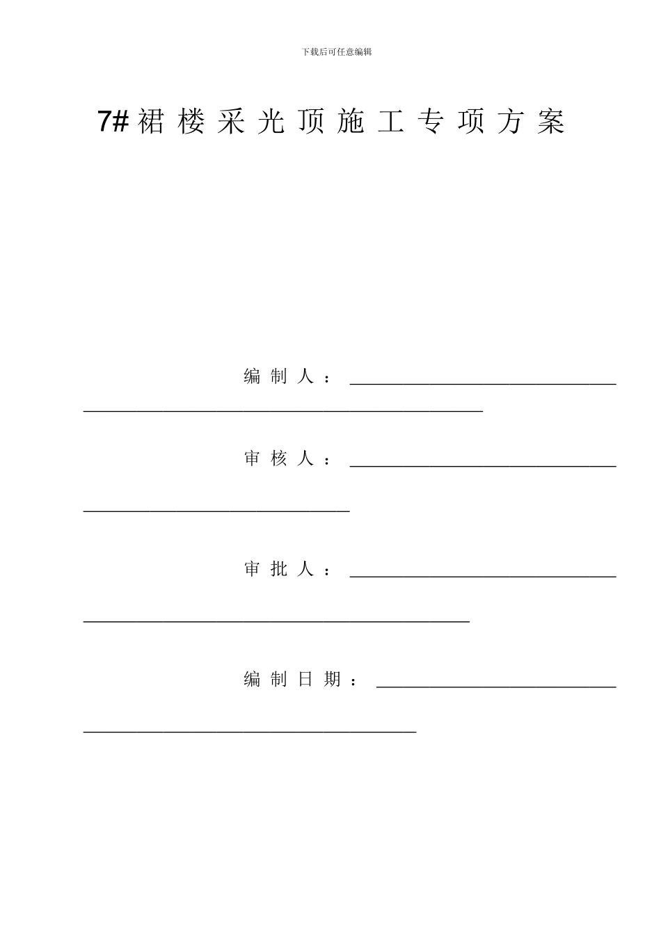 东莞市长安万科中心二、三期幕墙工程采光井施工专项方案_第1页