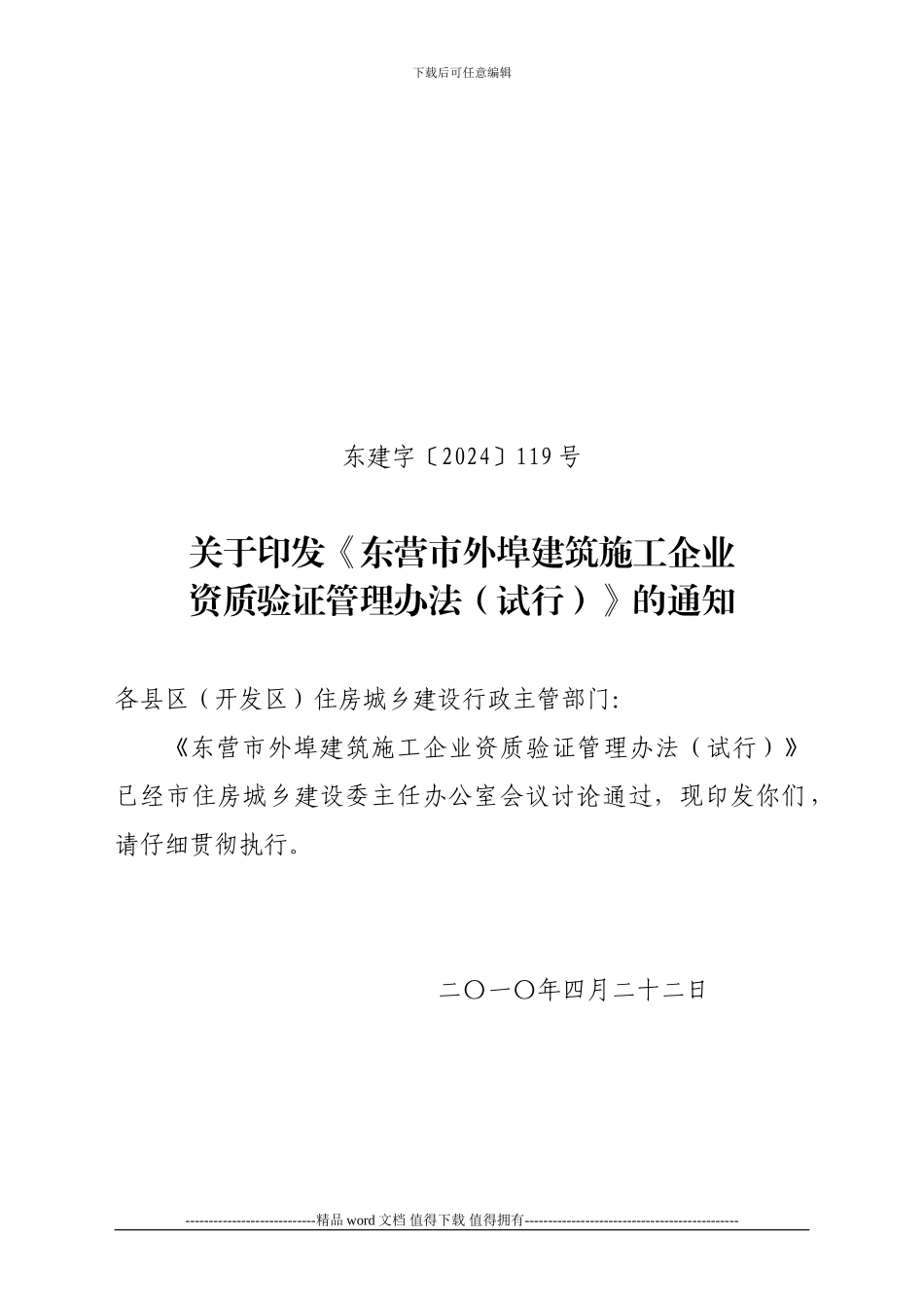 东营市外埠建筑施工企业资质验证管理办法_第1页