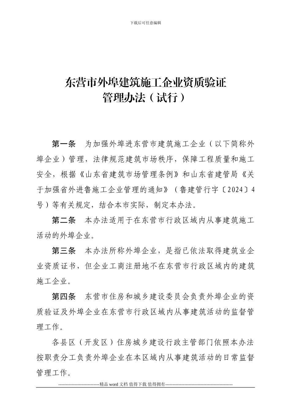 东营市外埠建筑施工企业资质验证管理办法_第2页