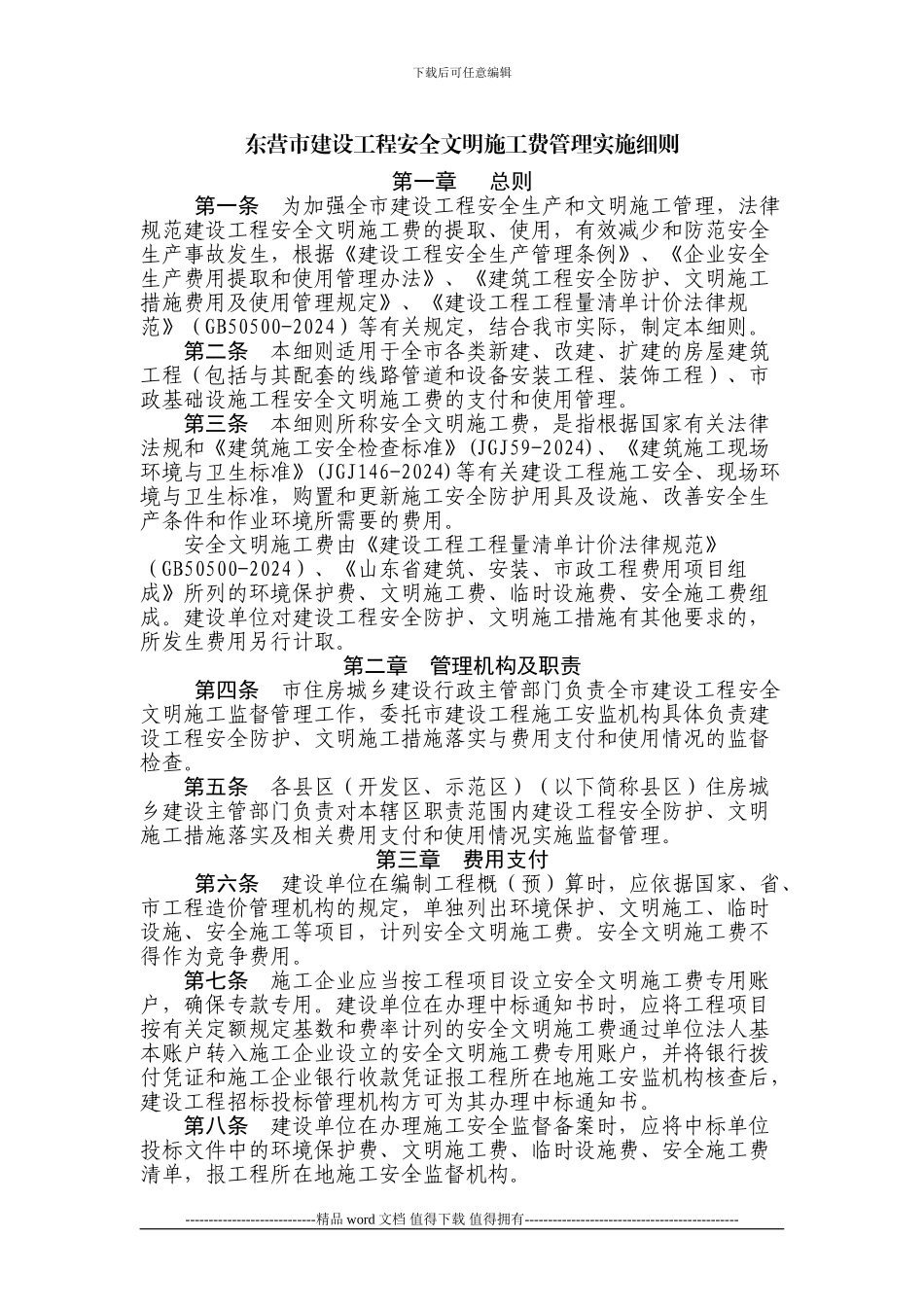 东营市建设工程安全文明施工费管理实施细则_第1页