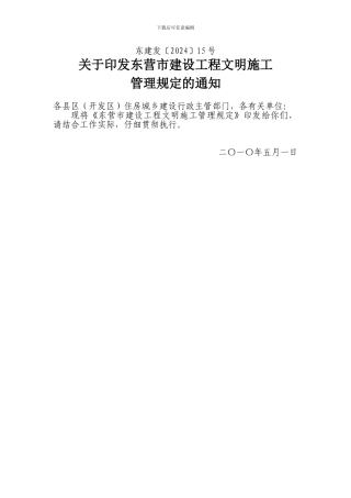 东营市建设工程文明施工管理规定
