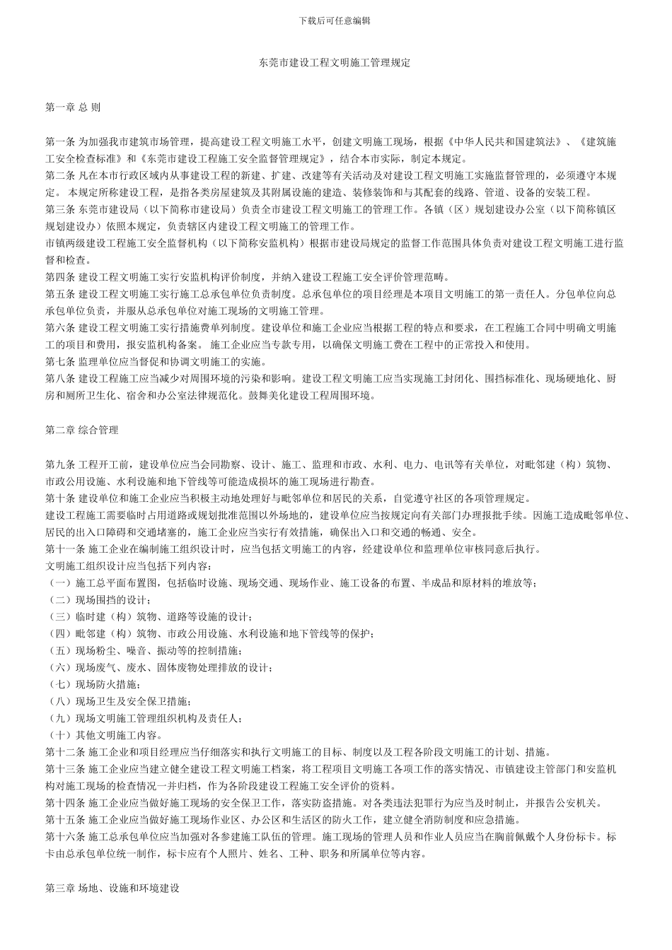 东莞市建设工程文明施工管理规定_第1页