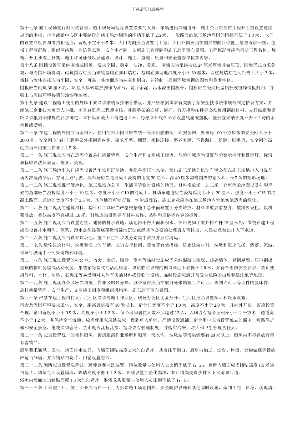 东莞市建设工程文明施工管理规定_第2页