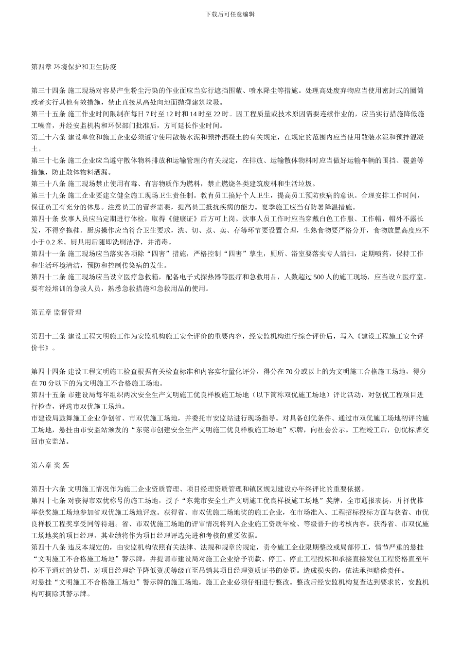 东莞市建设工程文明施工管理规定_第3页