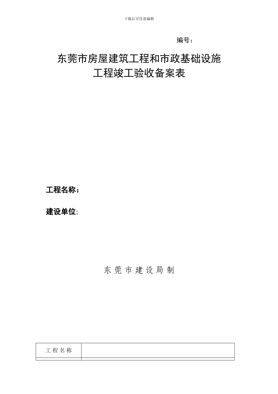 东莞市房屋建筑工程及市政基础设施工程竣工验收备案表_第1页