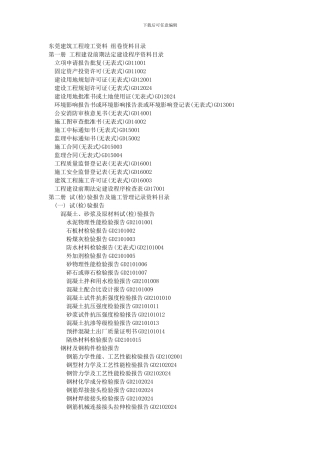 东莞建筑工程竣工资料-组卷资料目录