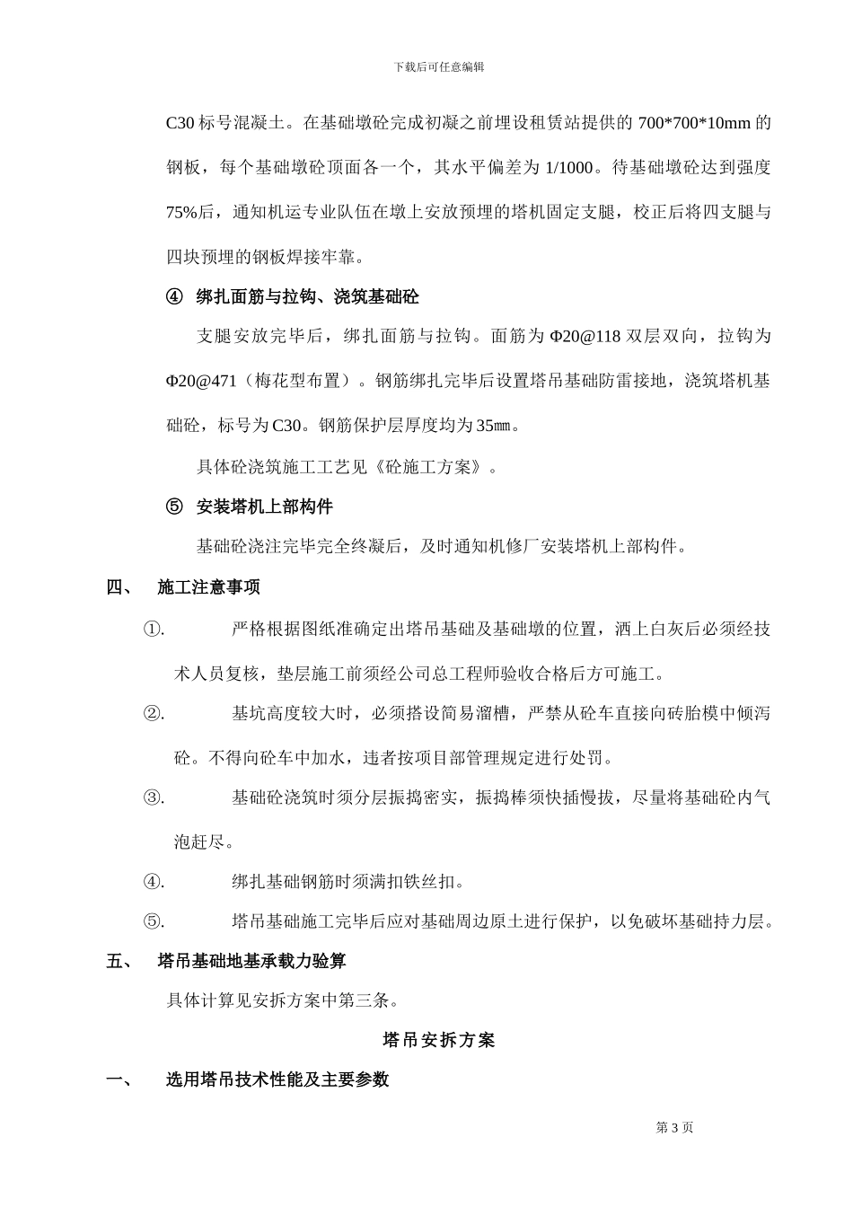 东部阳光花园塔吊基础施工方案_第3页